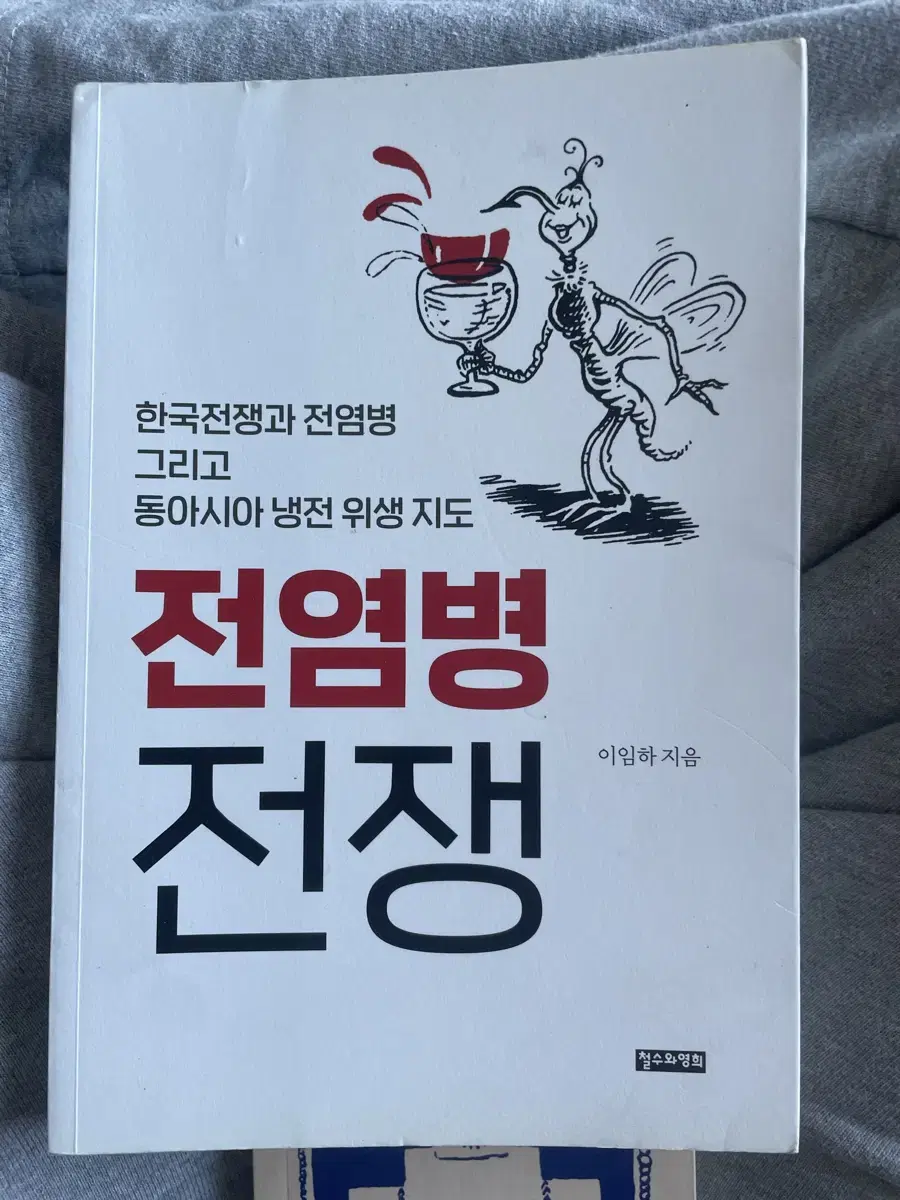 도서 / 전염병 전쟁 (이임하, 철수와영희)