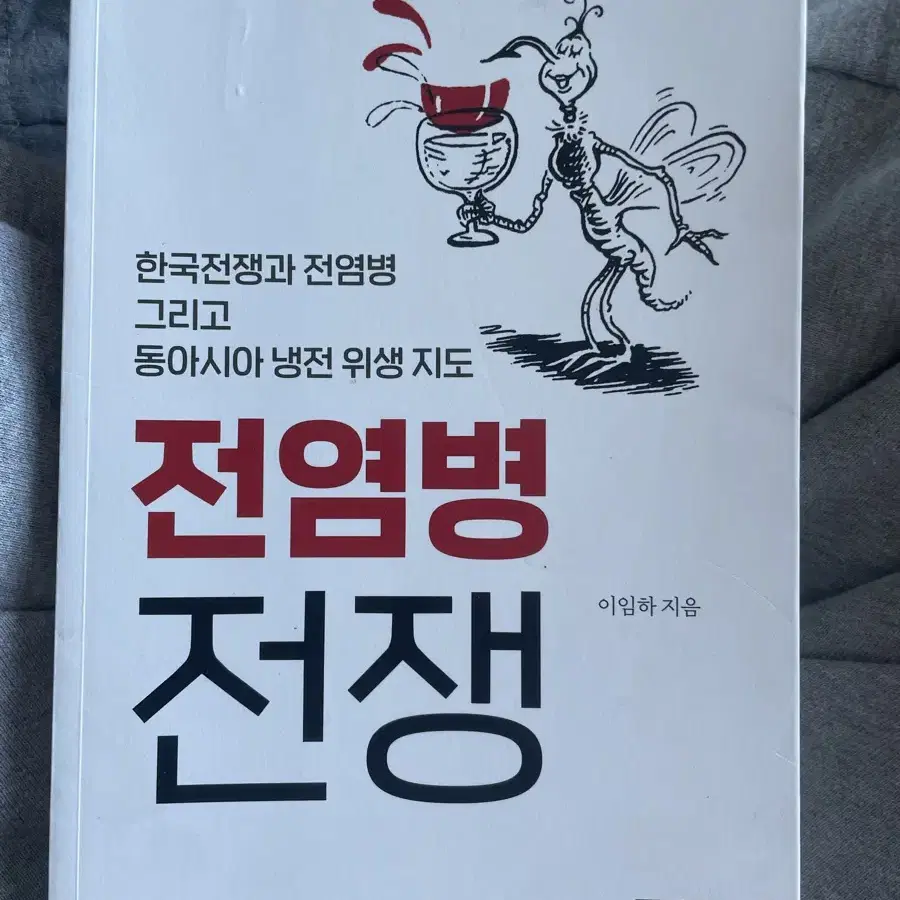 도서 / 전염병 전쟁 (이임하, 철수와영희)