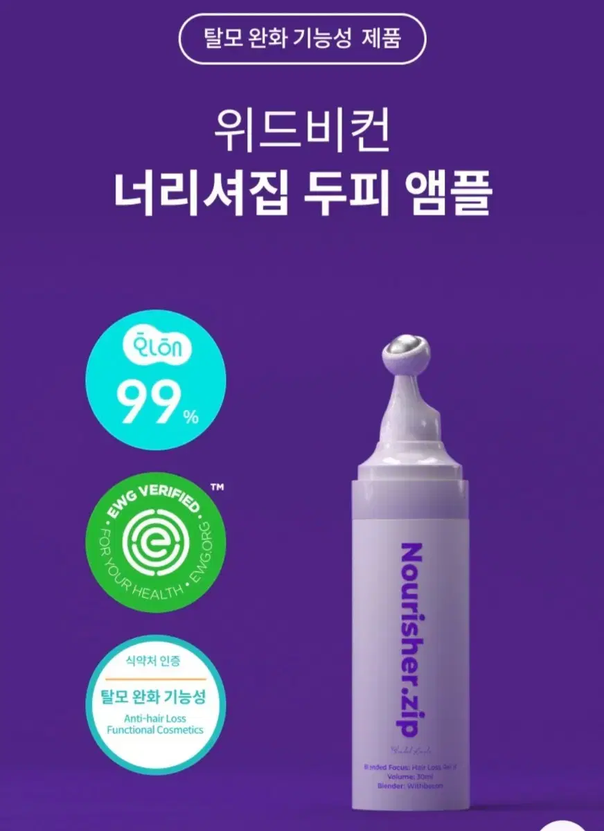 위드비컨 탈모증상완화 두피진정 너리셔집 앰플 30ml