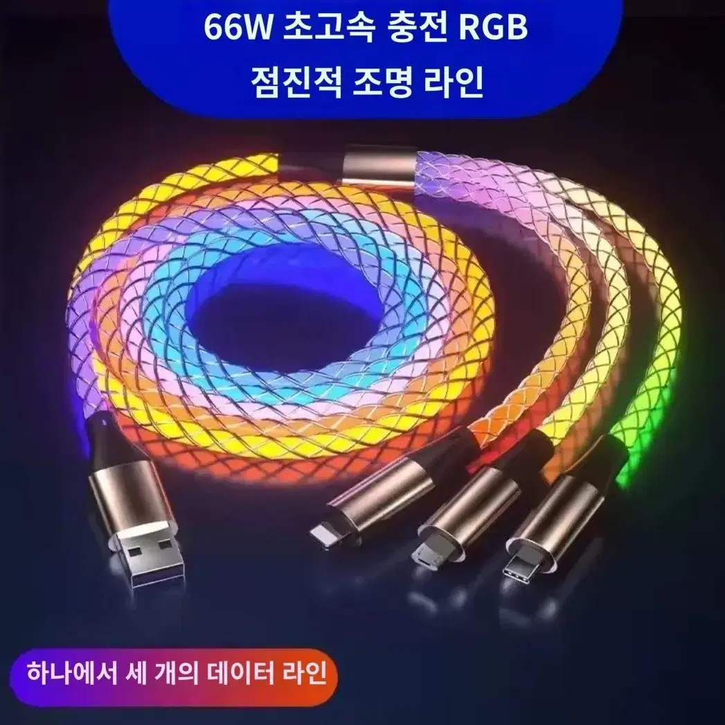 1.2m초고속 충전 다채로운 빛 데이터 케이블,RGB 자동차 충전 케이블