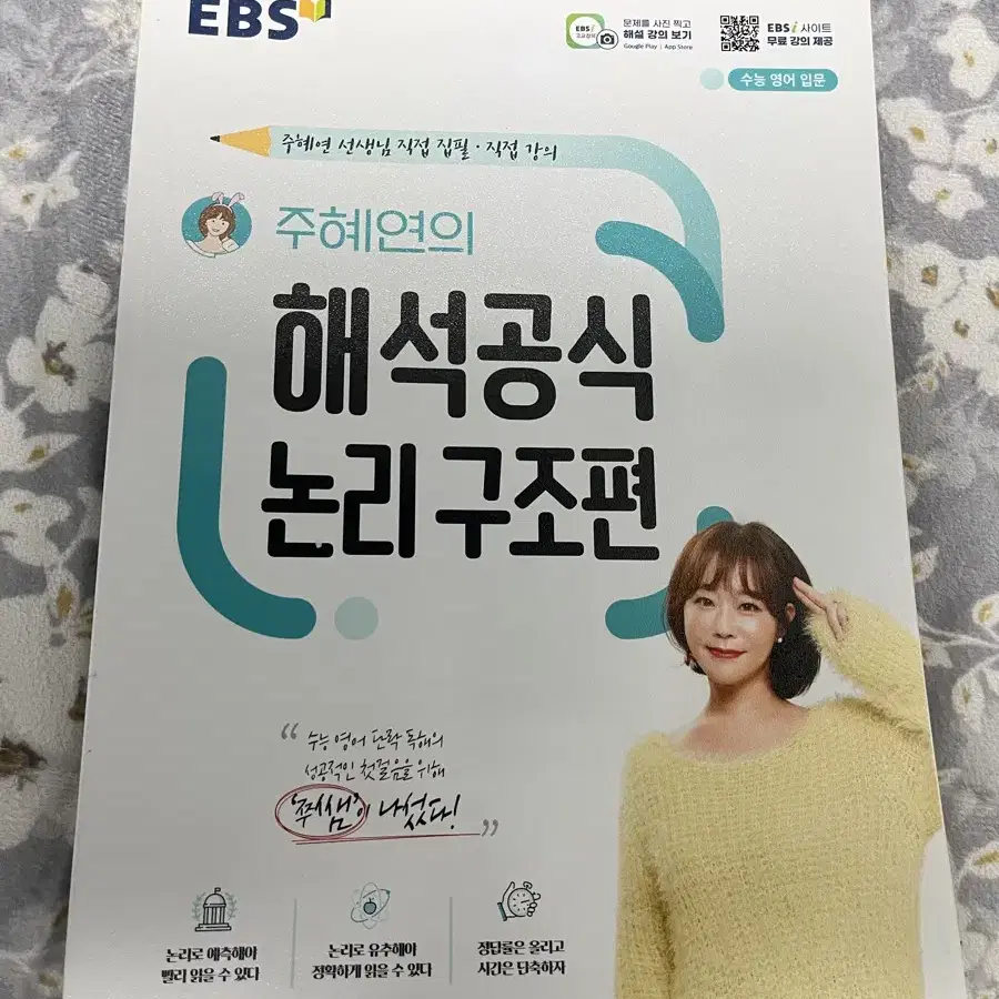 주혜연 해석공식 논리구조편