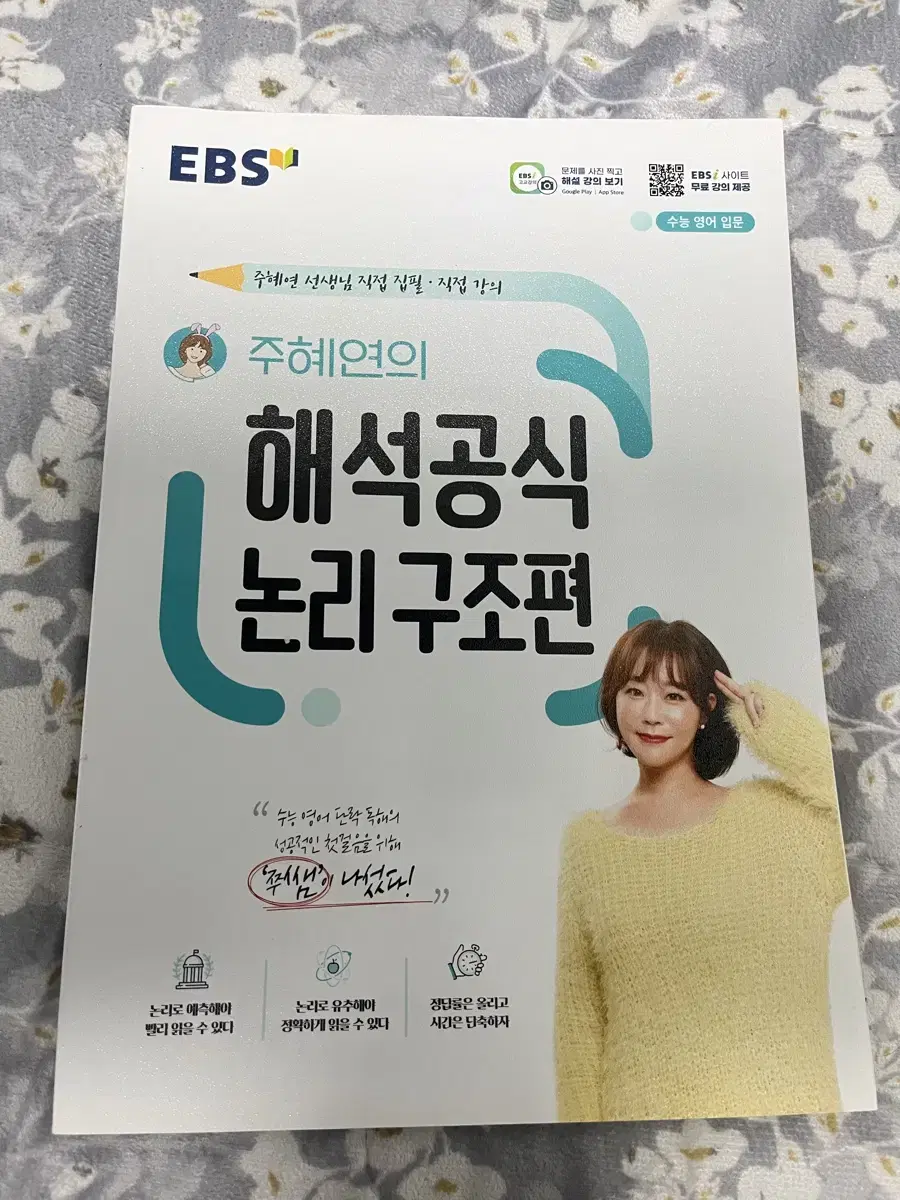 주혜연 해석공식 논리구조편