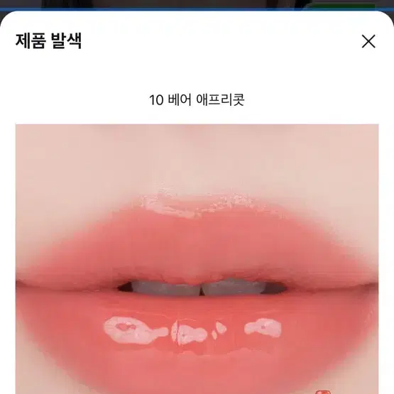 롬앤 더 쥬시래스팅 틴트 10 베어 에프리콧