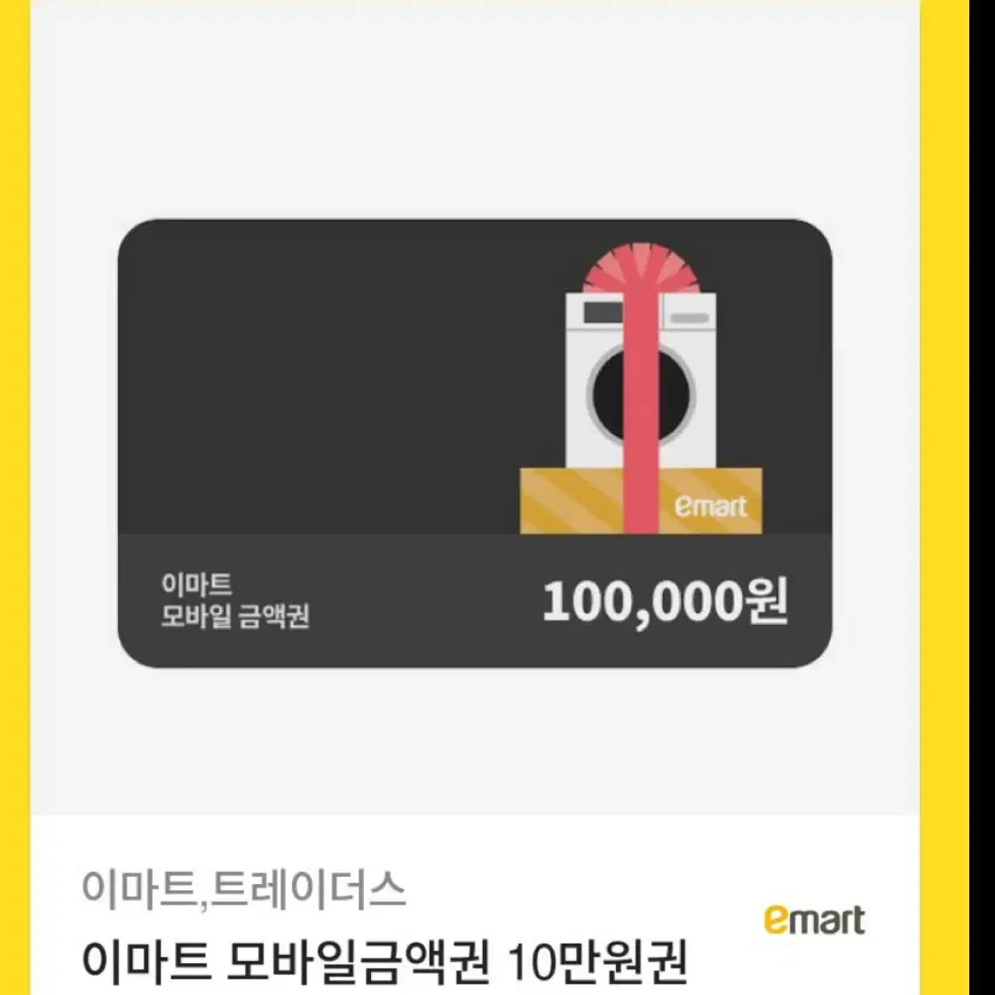 이마트모바일금액권 10만원입니다