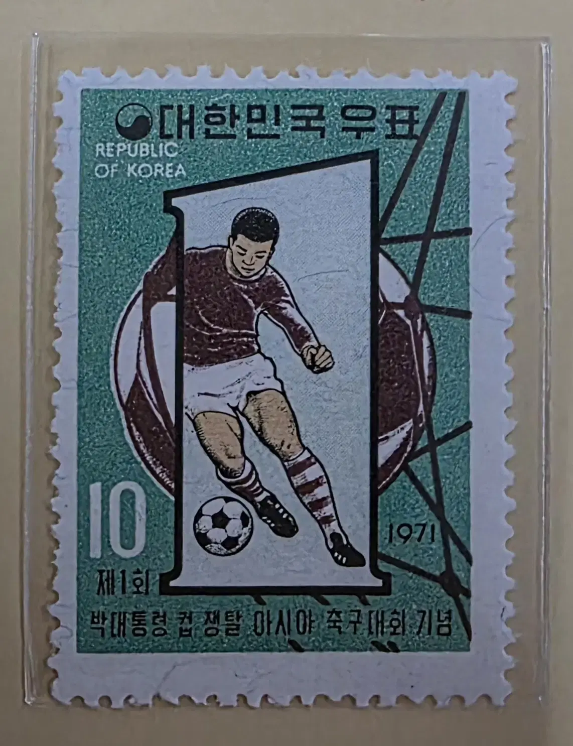 (우표)1971 제1회박대통령컵아시아축구대회기념우표