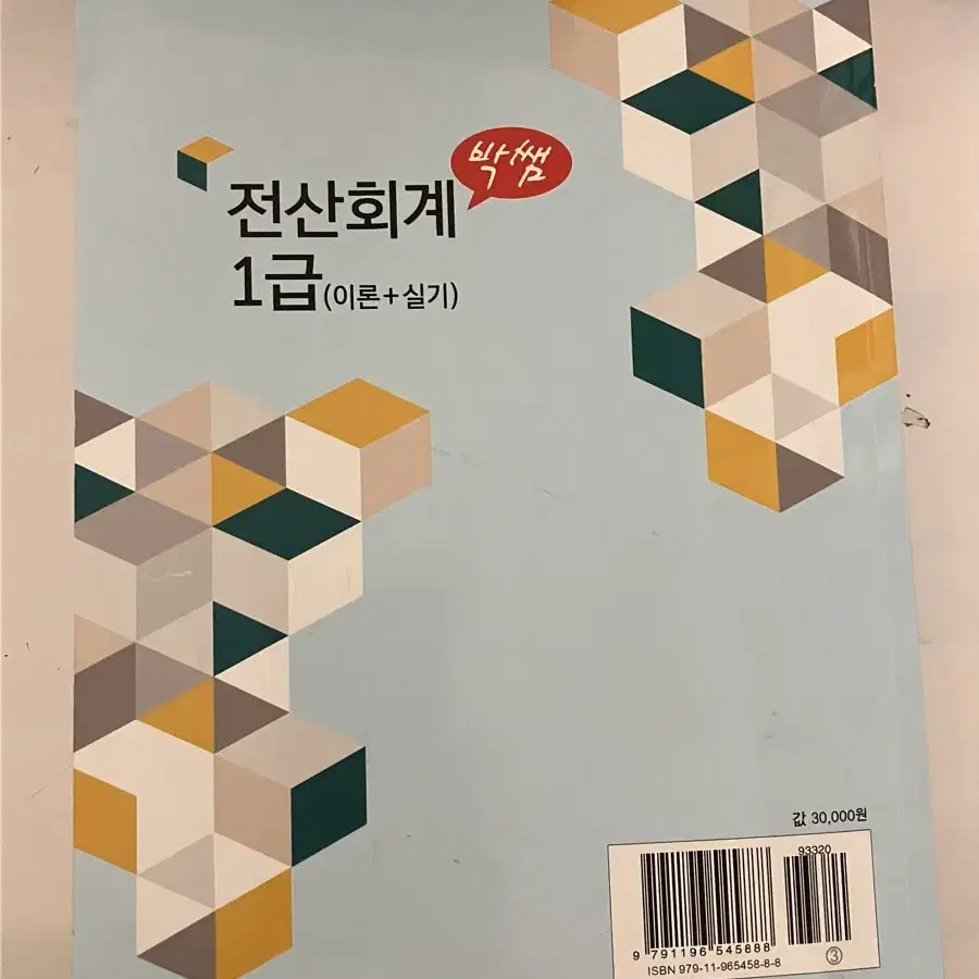 박쌤 전산회계1급 교재 2종