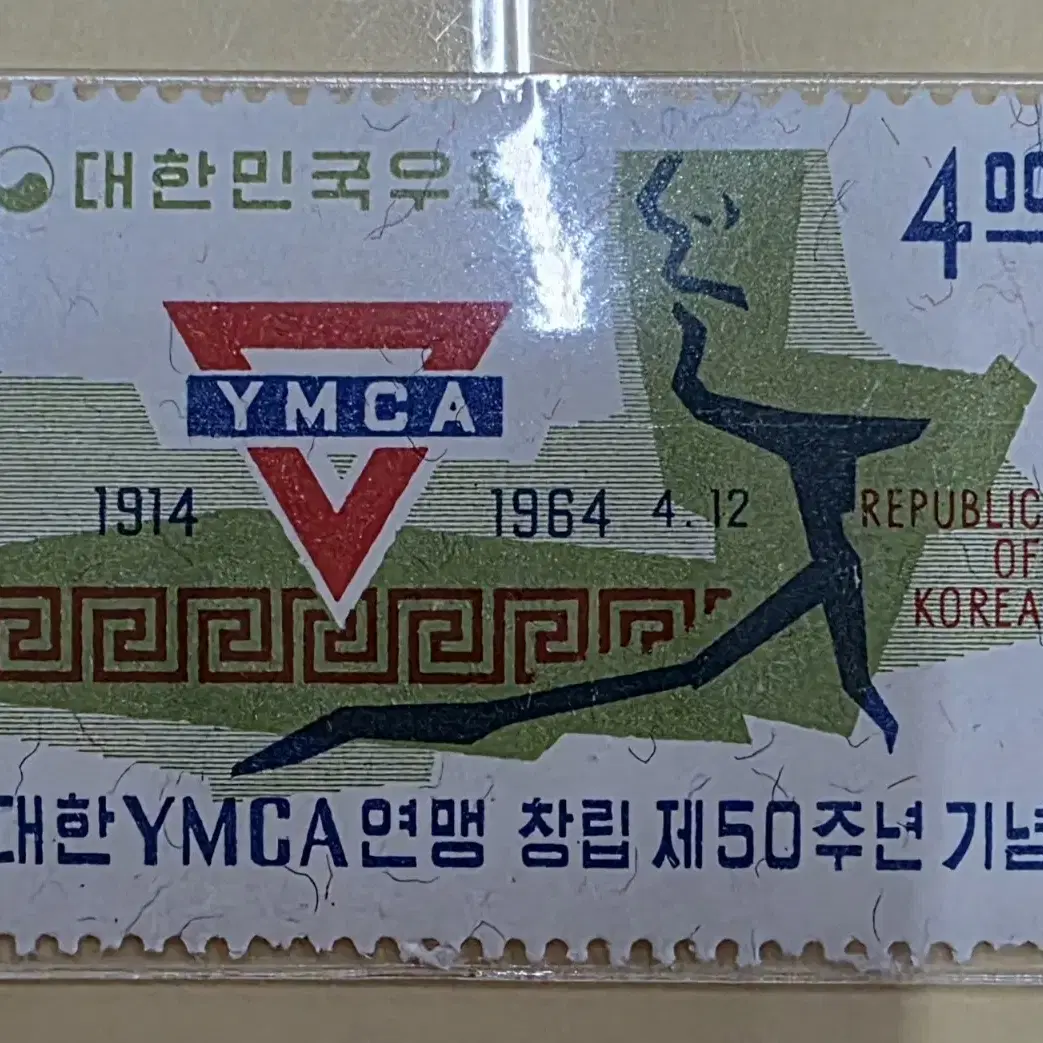 (우표)1964 대한 YMCA 연맹 창립 50주년 기념우표