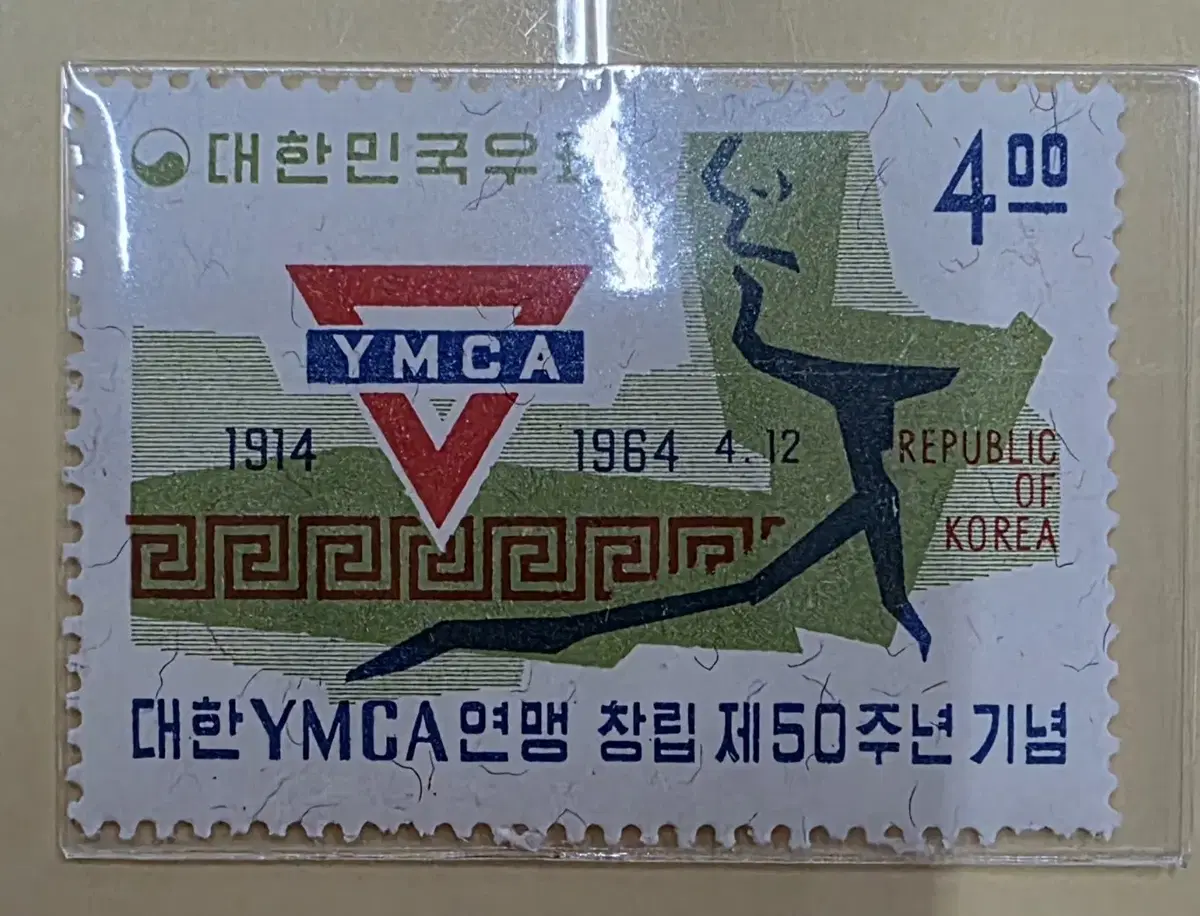 (우표)1964 대한 YMCA 연맹 창립 50주년 기념우표