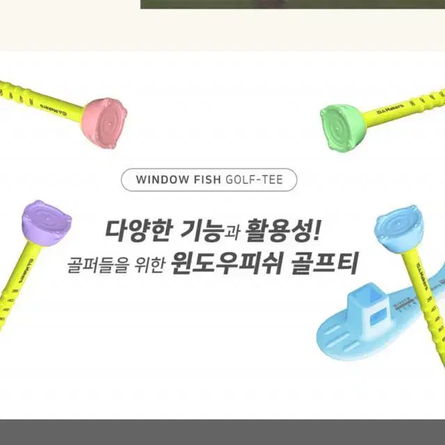 정품 아이디메이커스 윈도우피쉬 높이조절 실리콘골프티 4P 선물세트.