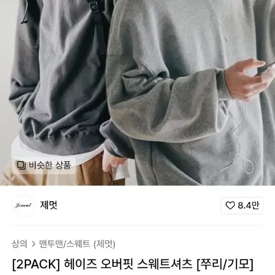 제멋 맨투맨 2pack