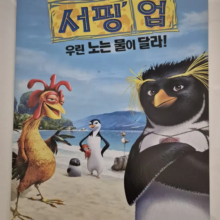 영화 서핑 업 전단지 팜플렛 애니