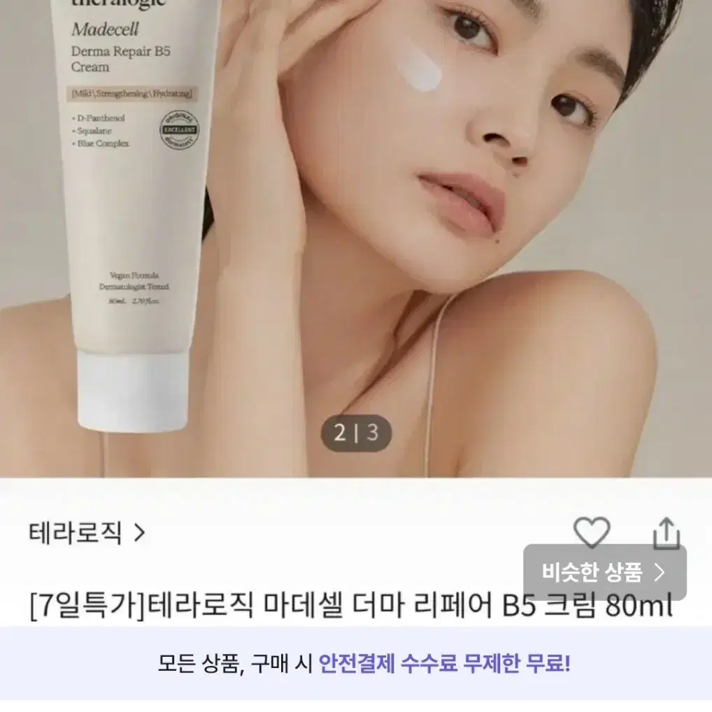 테라로직 마데셀 더마 리페어 비5 크림 80ml