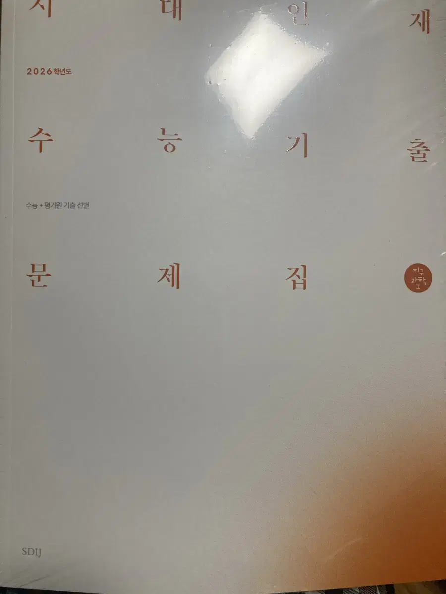 시대인재 기출 문제집 지구과학 1  & 2026 시대인재 이신혁t 5주차