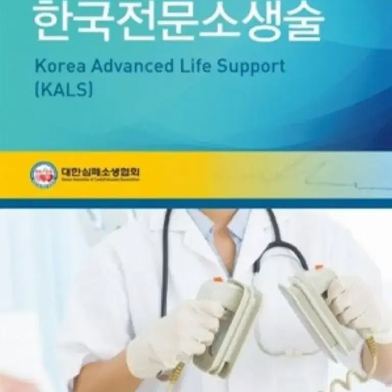 한국전문소생술 pdf 팝니다