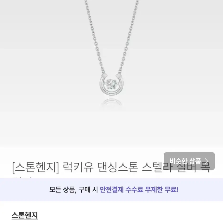 스톤헨지 럭키유 댄싱스톤 스텔라 실버 목걸이 N0135