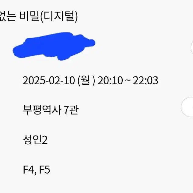 말할수없는 비밀(롯데시네마 부평역사 2인) 20시 10분