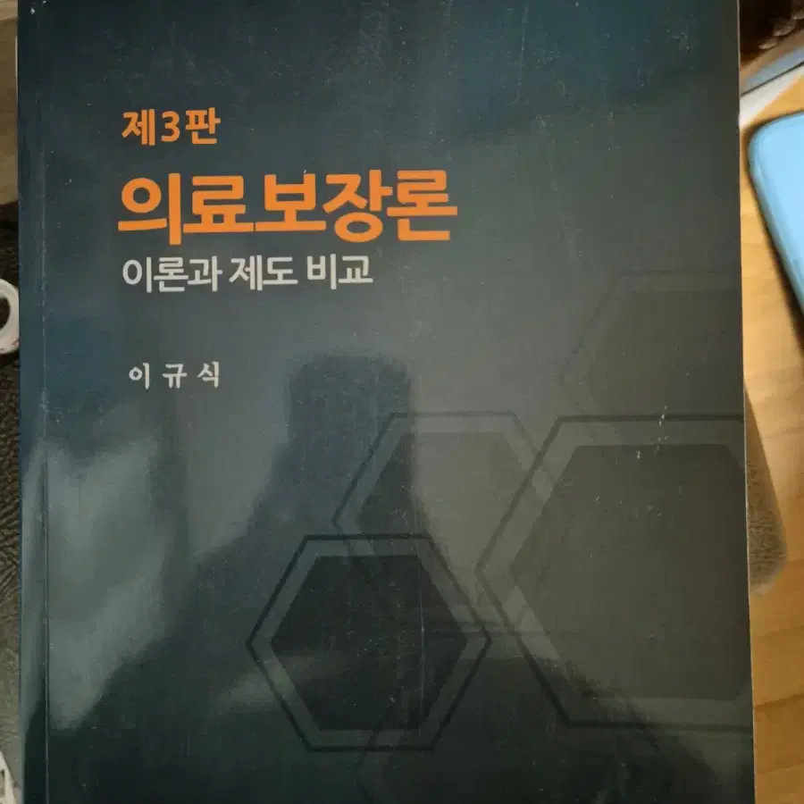 의료보장론, 의료서비스마케팅, 보건의료정보관리학, 현대심리치료와 상담이론