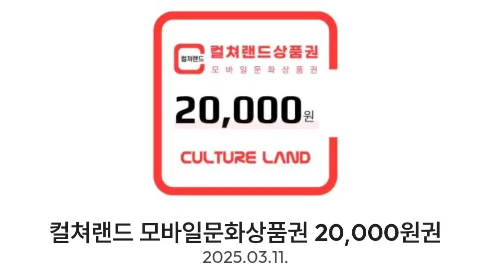 컬쳐랜드 2만원권 19000원에 팔아요