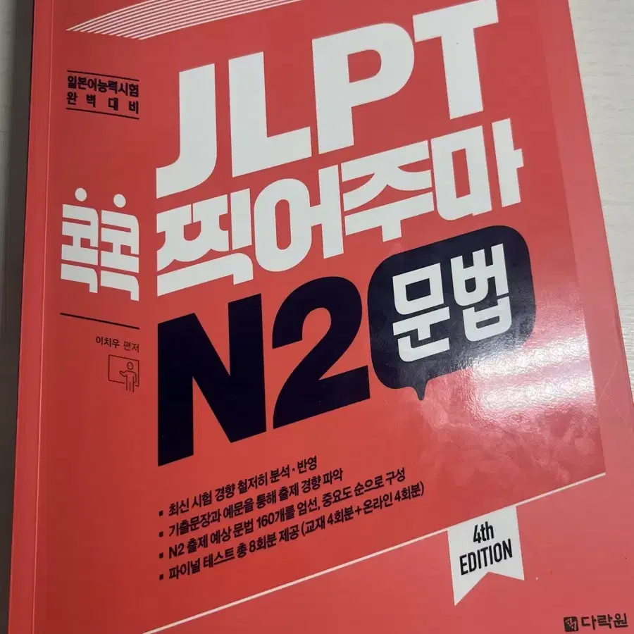 JLPT n2 콕콕 찍어주마 문법 새책