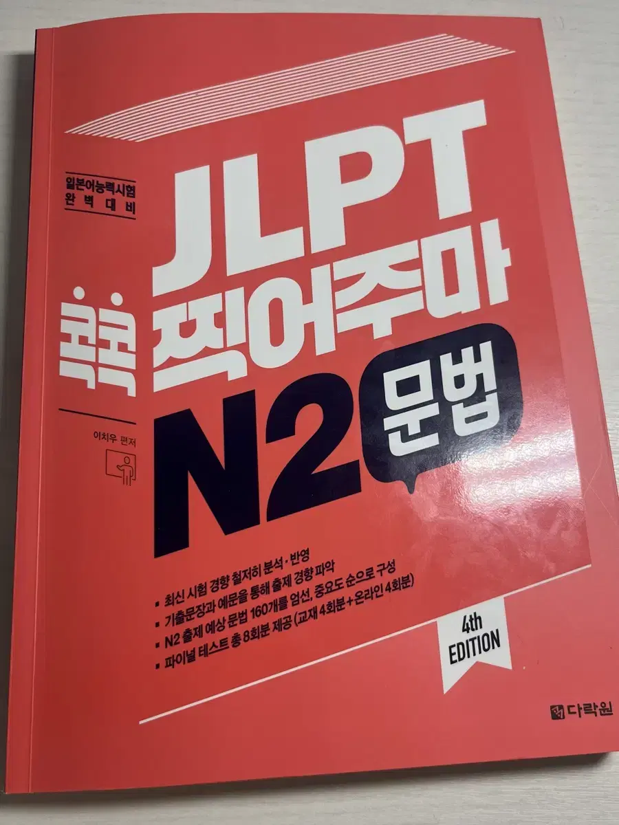 JLPT n2 콕콕 찍어주마 문법 새책