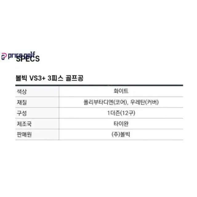 볼빅 VS3 3피스 골프공 - 화이트