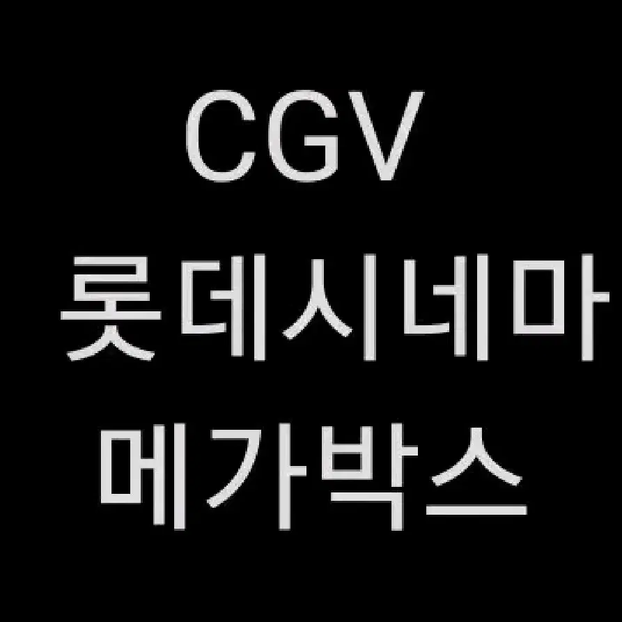 CGV 롯데시네마 메가박스 말할수없는비밀 히트맨2 검은수녀들 브로큰 등