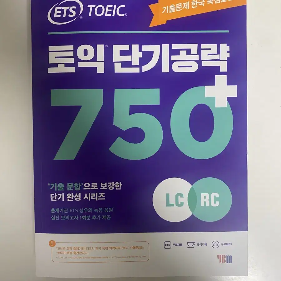 ETS 토익 단기공략 750+ (새생품)