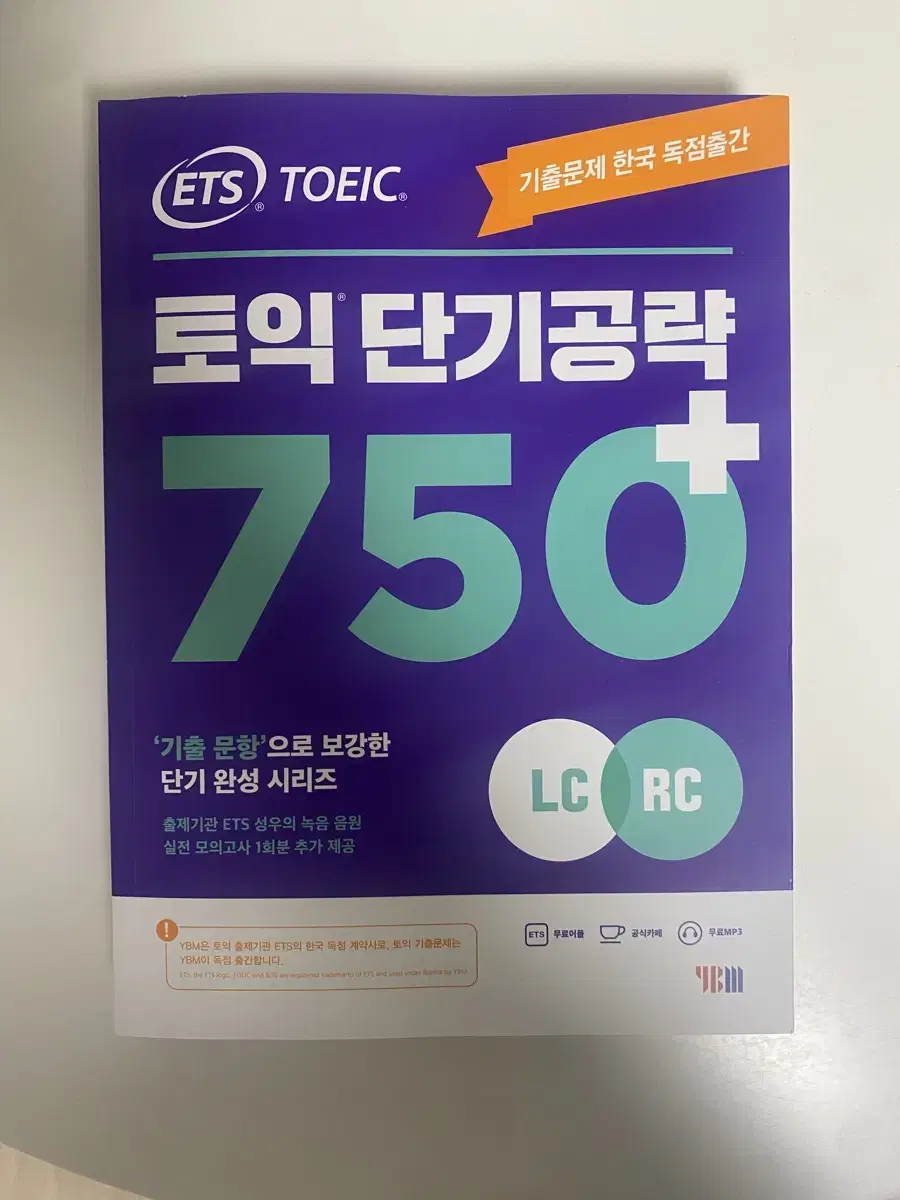 ETS 토익 단기공략 750+ (새생품)