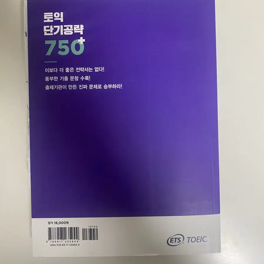 ETS 토익 단기공략 750+ (새생품)