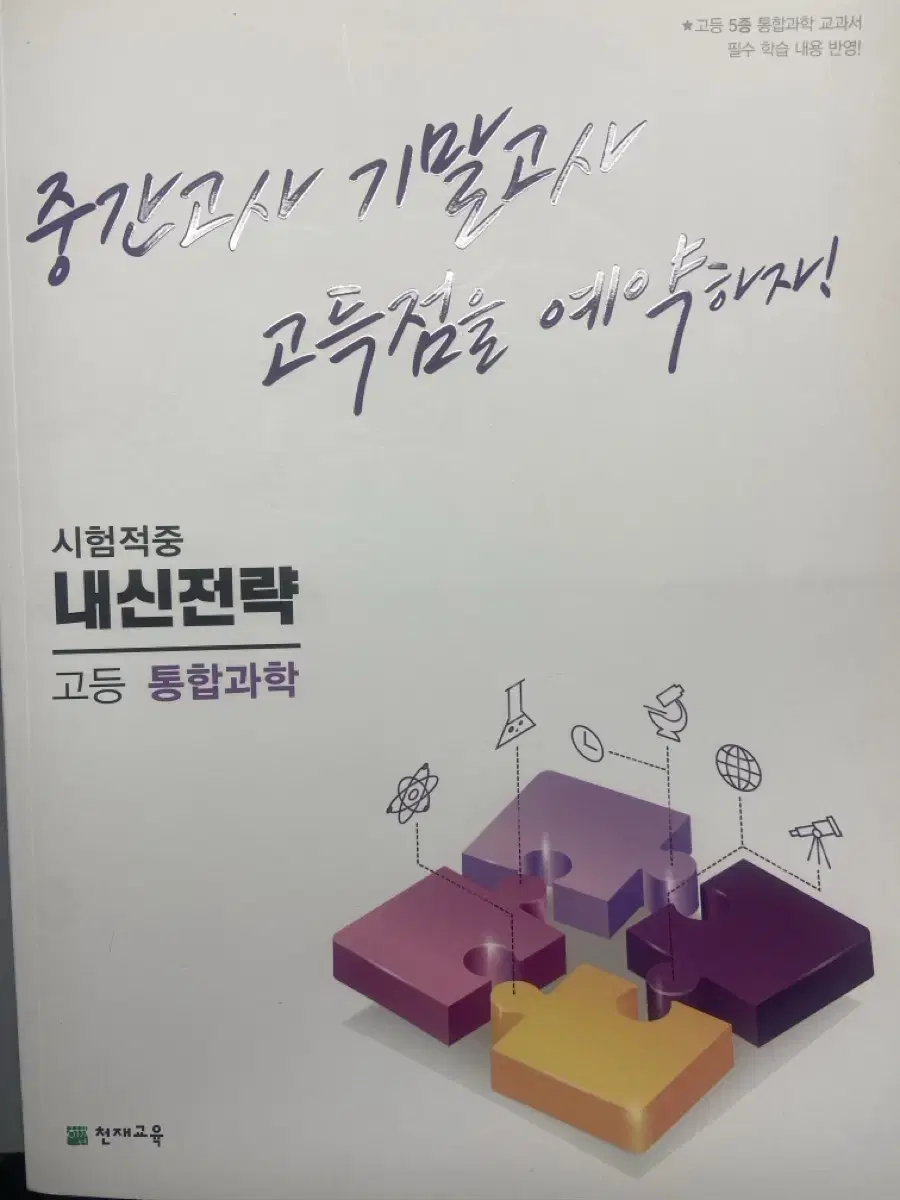 고등 통합과학 천재교육 평가문제집 새책 사용 X