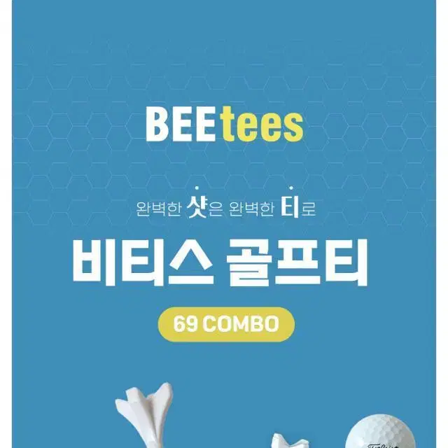 BEEtees 비티스 골프티 69mm 콤보팩