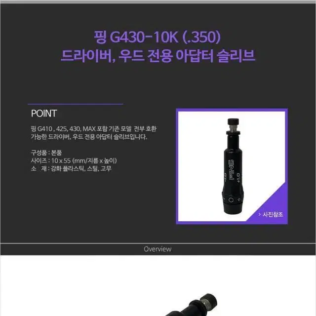 핑 G430-10K 드라이버, 우드 아답터 슬리브(.350)