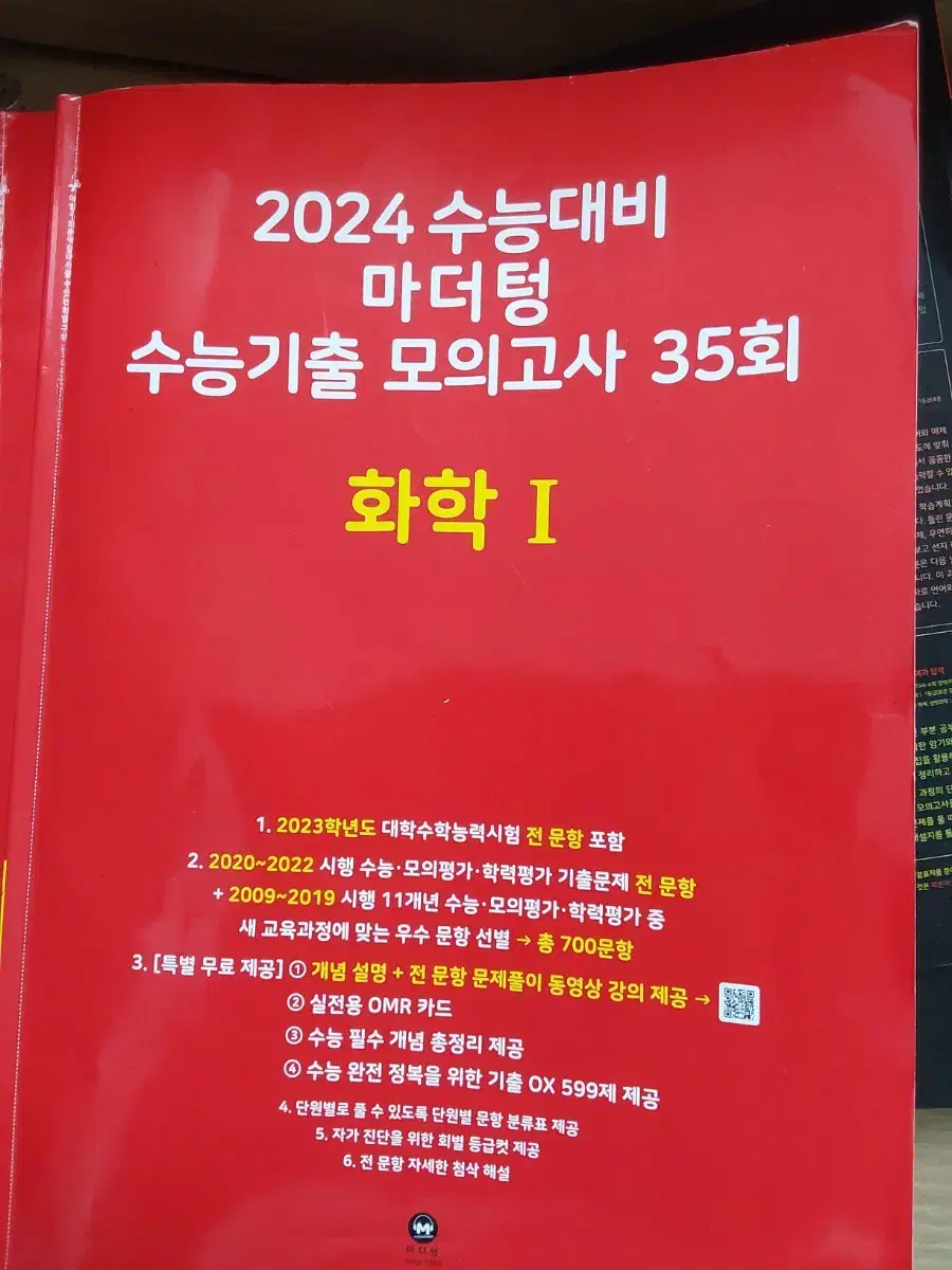 마더텅 수능기출 화1