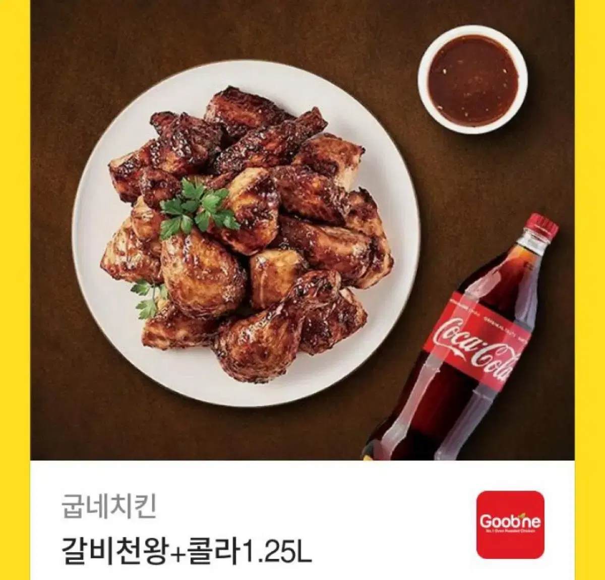 굽네치킨 갈비천왕 급처합니다