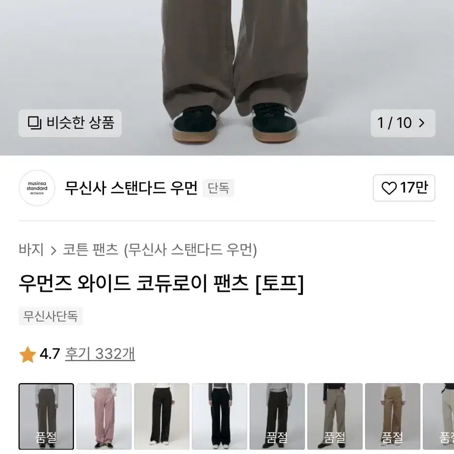 무신사 스탠다드 우먼즈 와이드 코듀로이 팬츠 토프 30