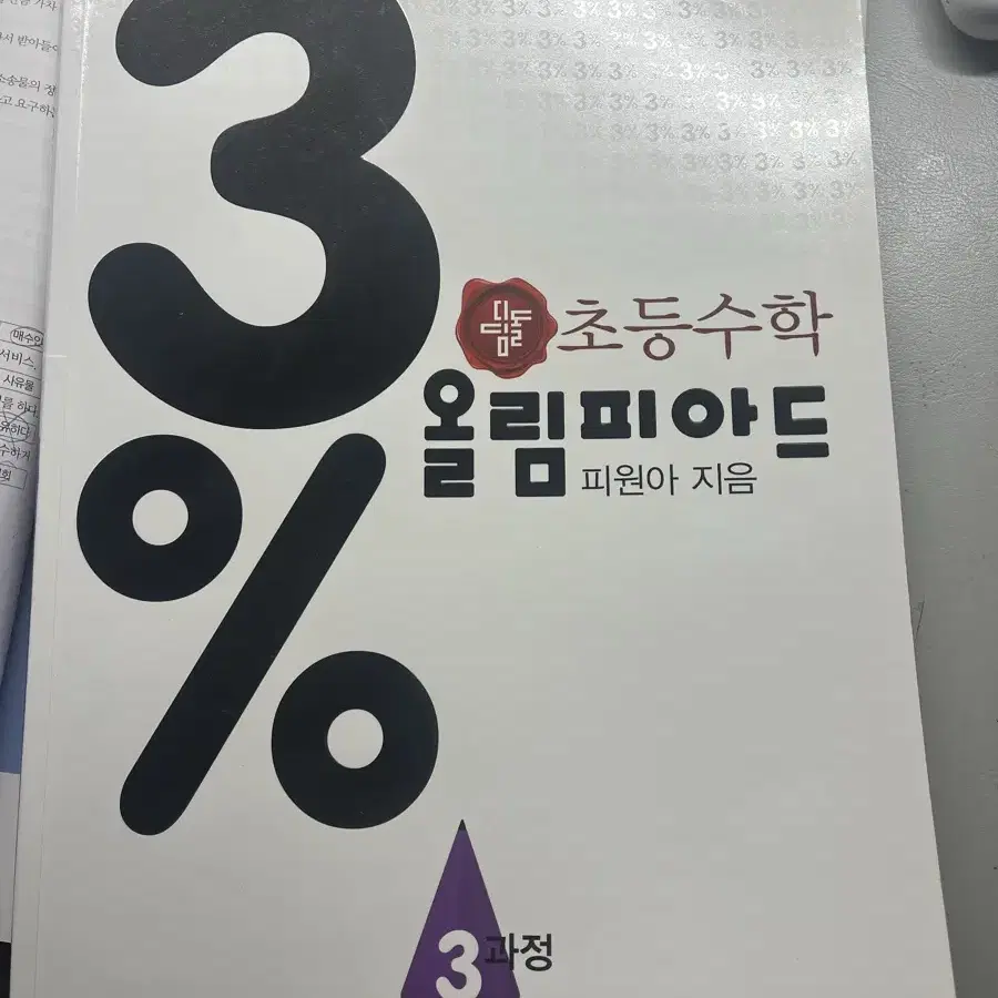 디딤돌 3%올림피아드 수학문제집