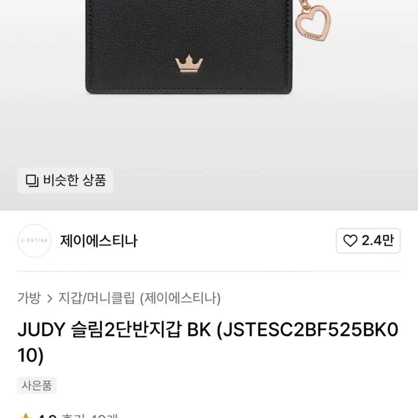 제이에스티나 JUDY 2단반지갑 블랙