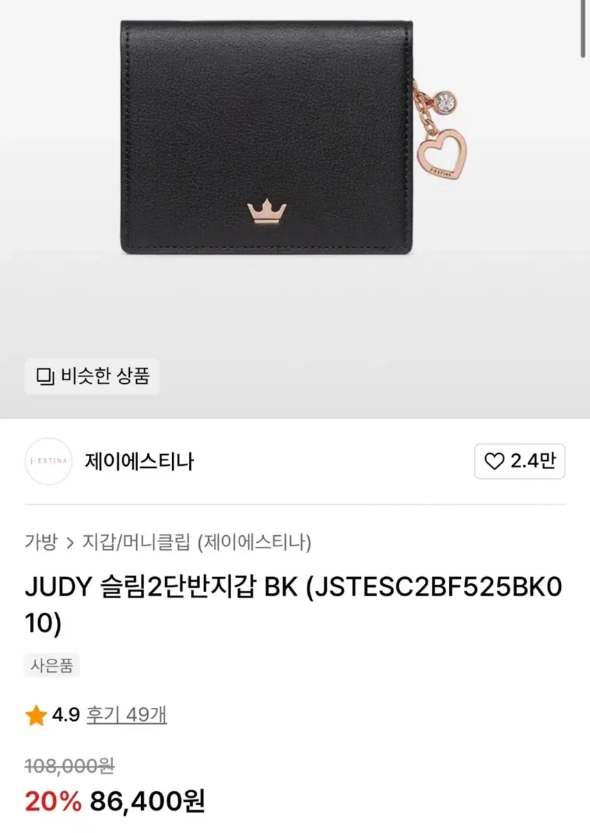 제이에스티나 JUDY 2단반지갑 블랙