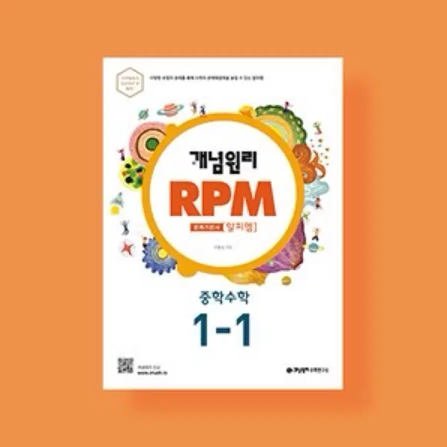 개념원리 RPM 1-1 1학년 1학기 문제지 문제집