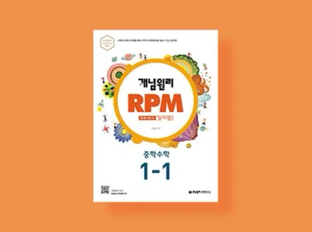 개념원리 RPM 1-1 1학년 1학기 문제지 문제집