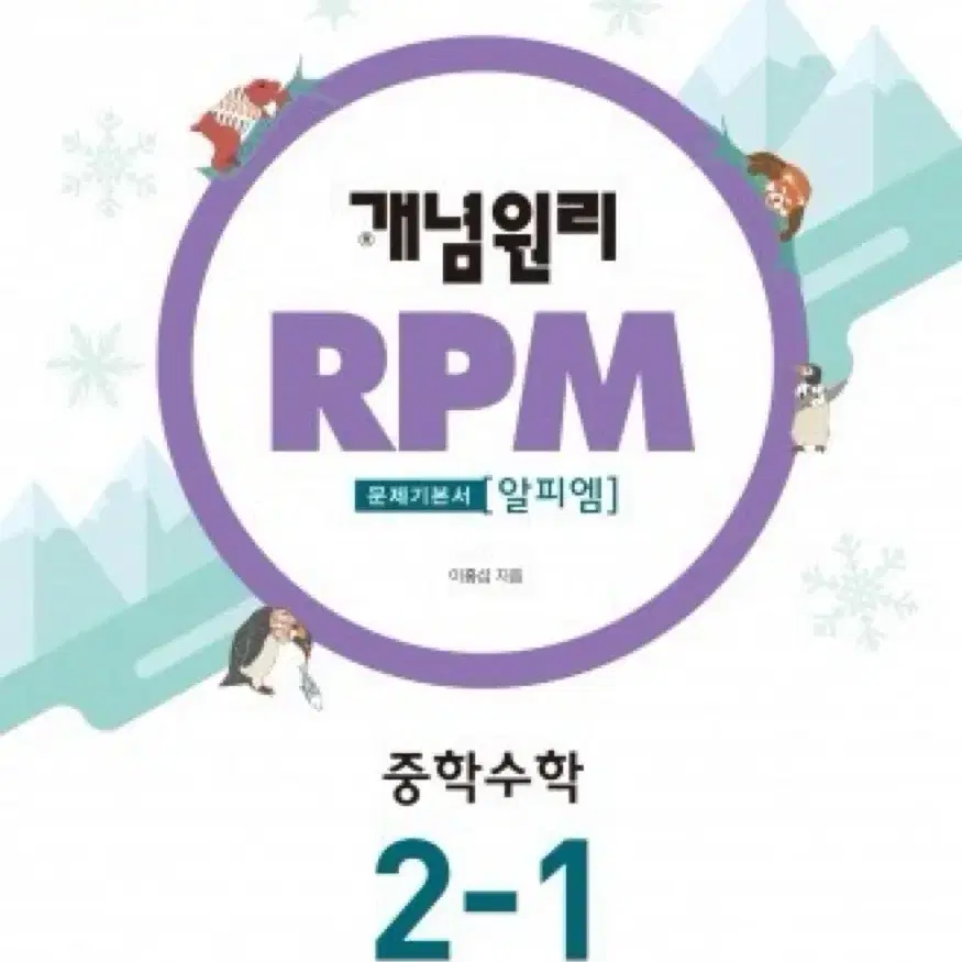 개념원리 RPM 2-1 2학년 1학기 수학