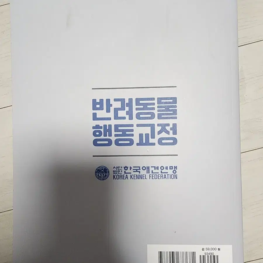 반려동물 행동교정사 한국애견연맹 책