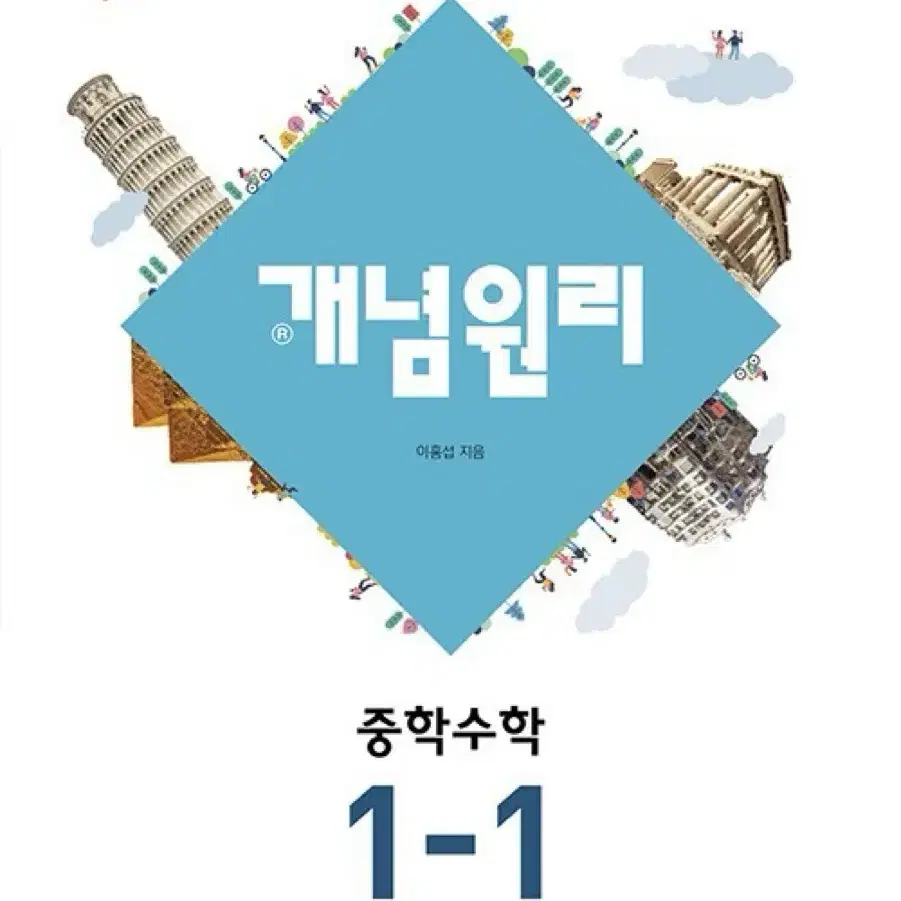 개념원리 1-1 수학 문제집 문제지