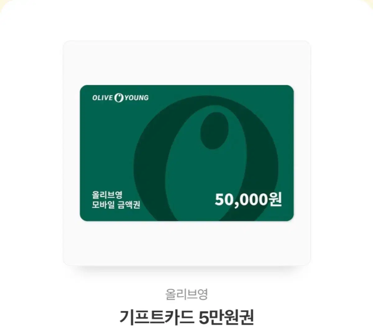 올리브영 5만원 상품권 판매합니다:)