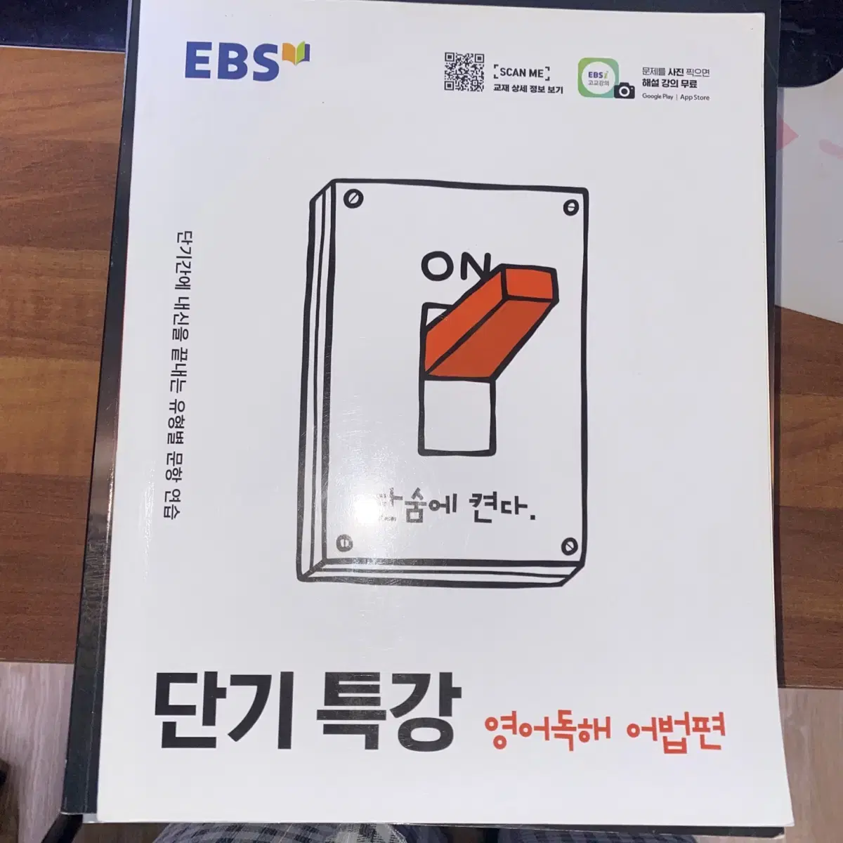 단기특강 ebs 영어독해 어법편