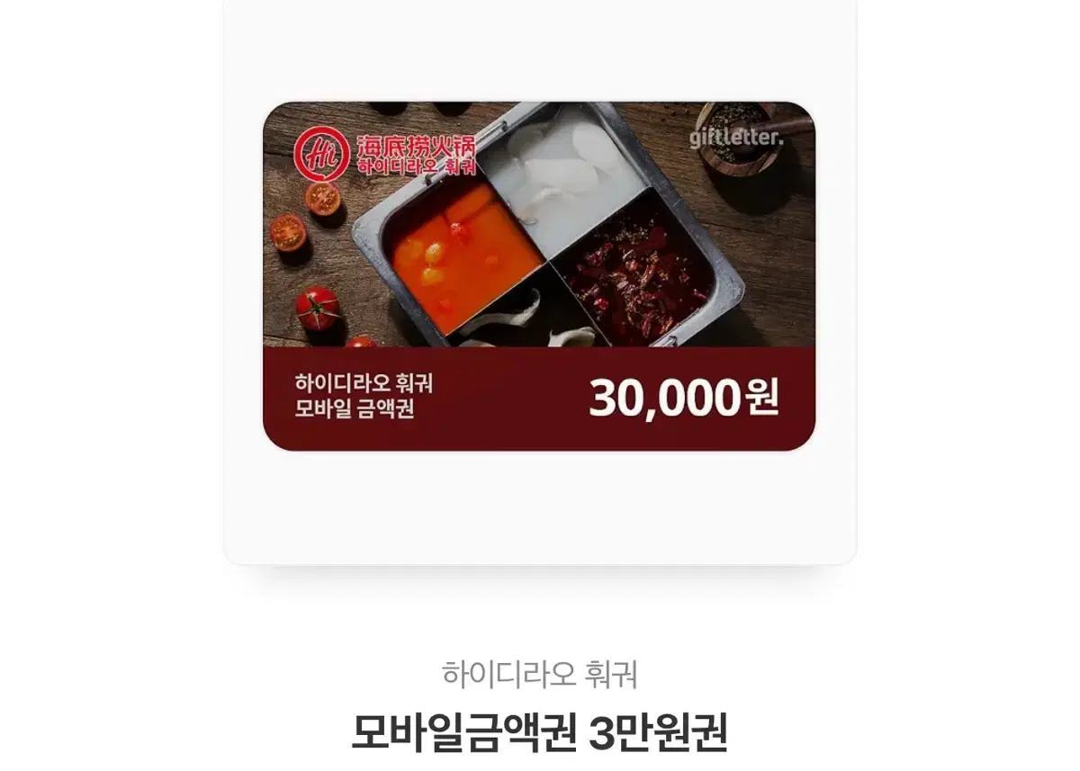 하이디라오 3만원권 팝니다