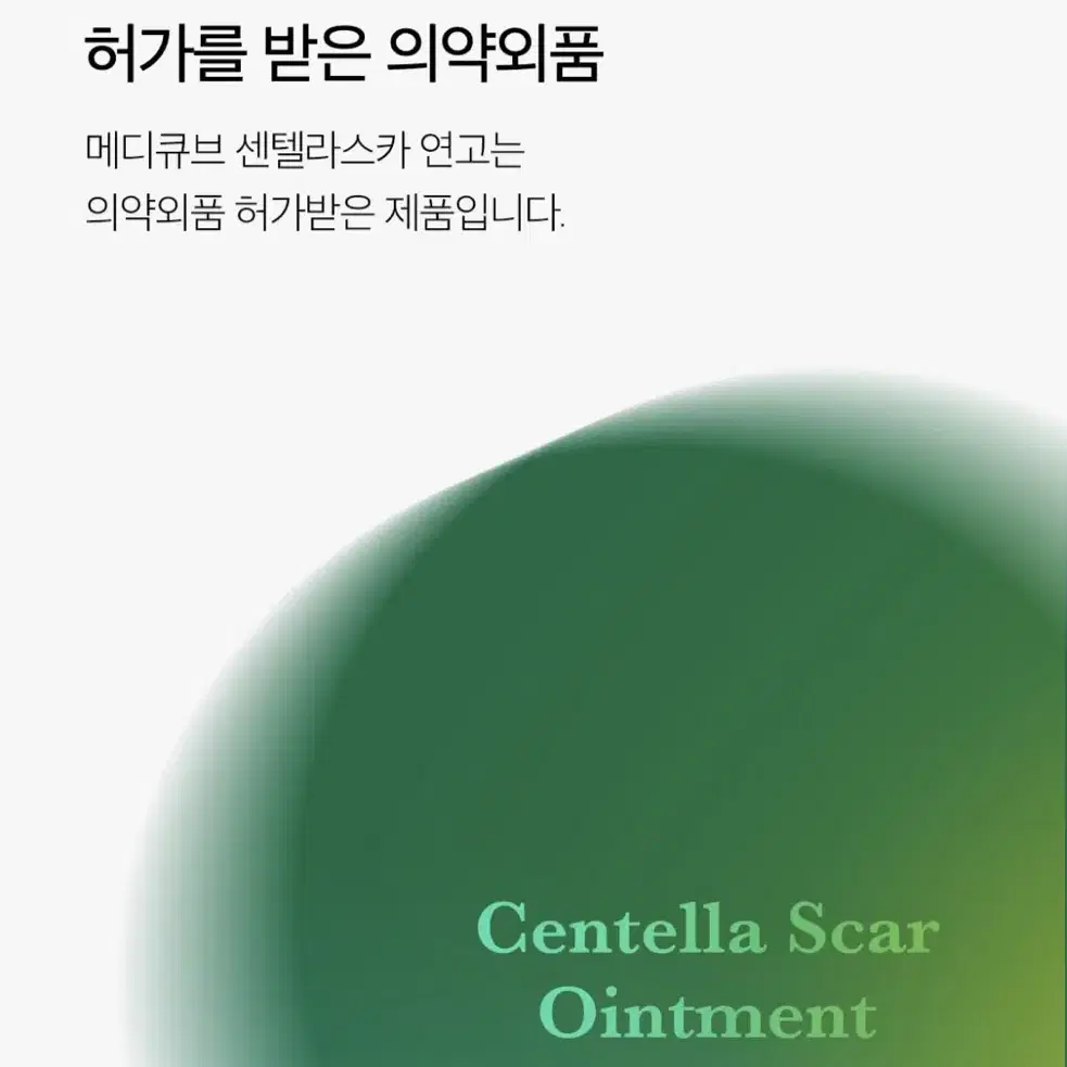 [미개봉] 50%! 메디큐브 센텔라스카 여드름 연고 15g