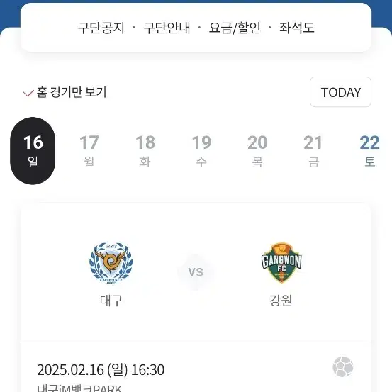 2월16일 대구fc vs 강원 N3 1층 성인2연석양도