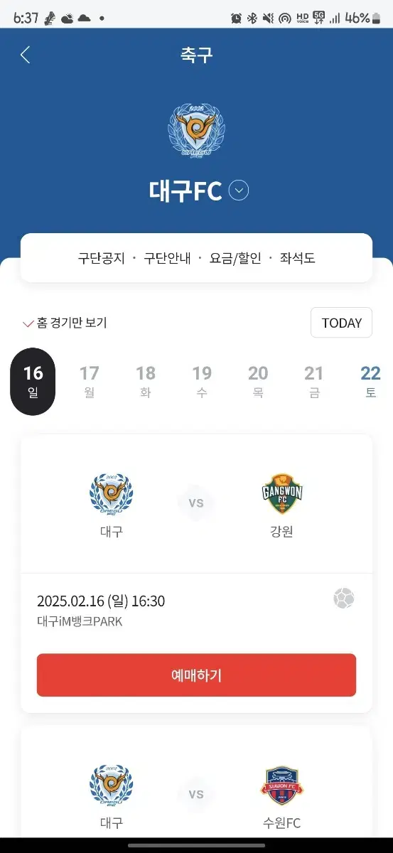 2월16일 대구fc vs 강원 N3 1층 성인2연석양도