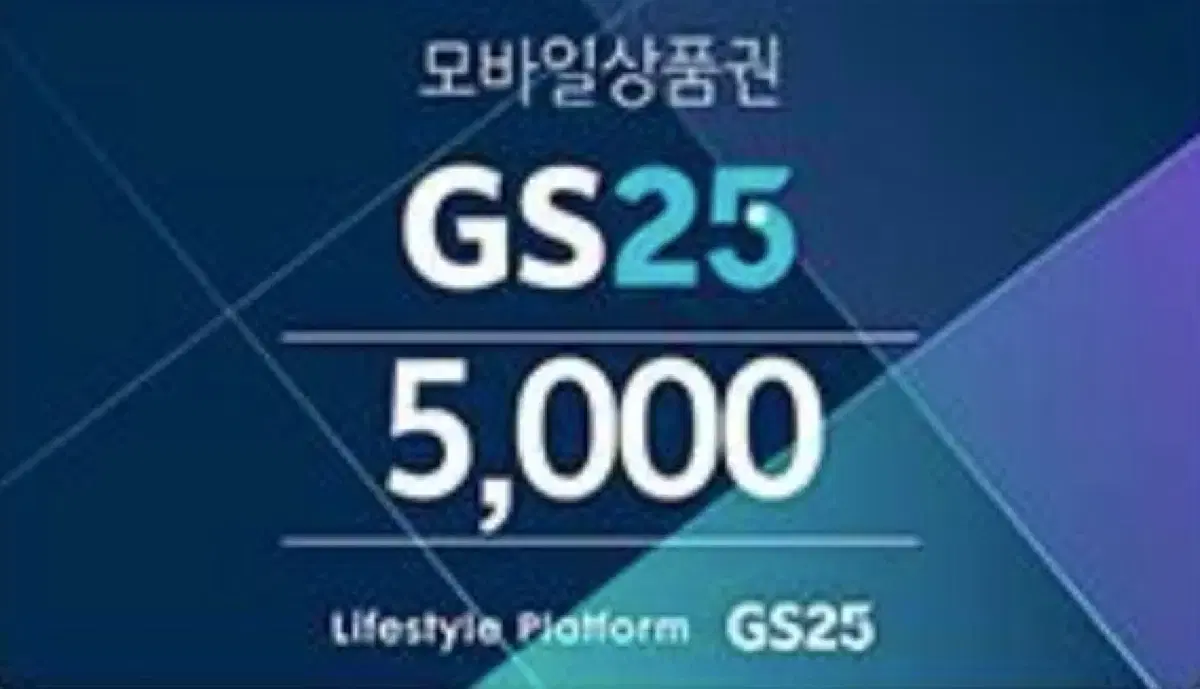 GS편의점모바일 상품권 5천원권 팝니다